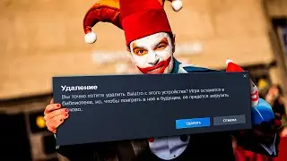 Я УДАЛИЛ БАЛАТРО...