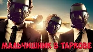 CONTRACT WARS | МАЛЬЧИШНИК В ТАРКОВЕ