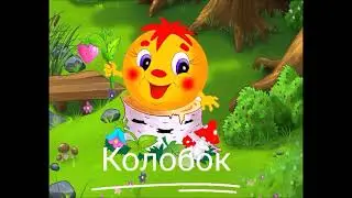 Колобок