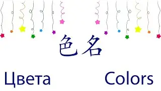 Учим цвета на китайском / colors in Сhinese / 学习色名