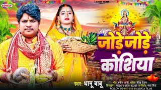 जोड़े जोड़े कोशिया | #Dhamu Babu | Jode Jode Koshiya - 2024 का न्यू परम्परिक छठ गीत