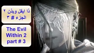 ذا ايفل ويذن 2 الجزء 3 The evil within 2 part 3