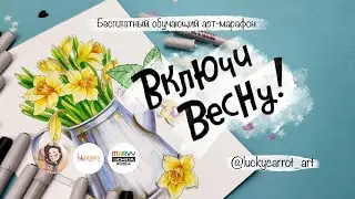 Нарциссы в лейке. Пятый урок спиртовыми маркерами для марафона “Включи весну!”