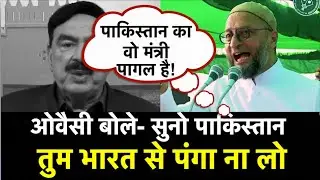 Asaduddin Owaisi ने Pakistan के Home Minister को कह दिया पागल। Viral Video