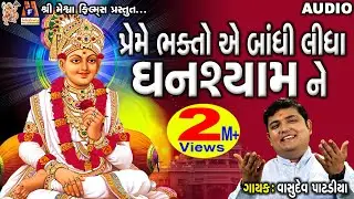 Preme Bhakto Ae Bandhi Lidha Ghanshyam Ne|Swaminarayan Kirtan | પ્રેમે ભક્તોએ બાંધી લીધા ઘનશ્યામને |