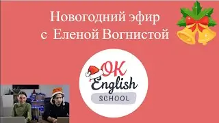 Новогодняя распродажа. Стрим с Еленой Вогнистой