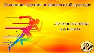 МЕТАНИЕ МЯЧА С МЕСТА В ВЕРТИКАЛЬНУЮ ЦЕЛЬ. 3-4 КЛАССЫ