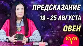 ОВЕН ♈- РАСКЛАД на 19 - 25 августа☀️ЛЕТО 2024🍒