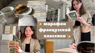 читаю 3 книги за 3 дня 📚🇫🇷 марафон французской классики