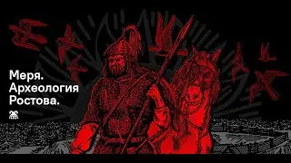 Меря. Археология Ростова.