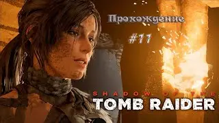 Shadow of the Tomb Raider #11  - прохождение игры.