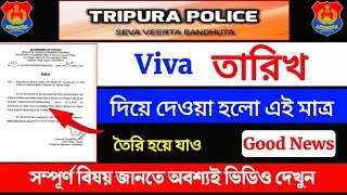 ত্রিপুরা পুলিশ VIVA ইন্টারভিউ Date বের হয়ে গেছে 2024 | ত্রিপুরা পুলিশ Viva interview test 2024 |