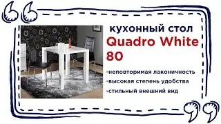 Стол для кухни Quadro White 80. Купить небольшой обеденный стол в Калининграде и области