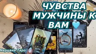 🩵ЧУВСТВА МУЖЧИНЫ К ВАМ 🩵