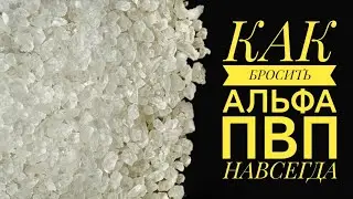 АЛЬФА ПВП: Как бросить навсегда 