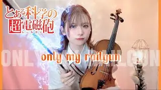 only my railgun【とある科学の超電磁砲OP(Toaru kagaku no railgun)】御坂美琴になりきってバイオリンで弾いてみた。