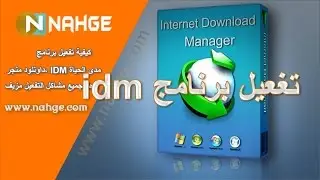 تفعيل برنامج  idm , وحل مشاكل التفعيل، وظهور الرسائل المزعجة 2017