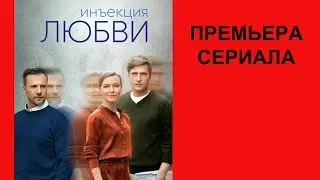 Сериал Инъекция любви ТВ ролик 1 сезон