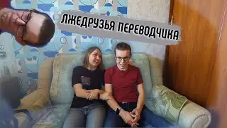 ЛЖЕДРУЗЬЯ ПЕРЕВОДЧИКА / КАК УГАДАТЬ ЗНАЧЕНИЕ?