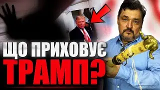 Майстер Овен Стефан ВІДРАЗУ ВИЙШОВ В ЕФІР, КОЛИ ДІЗНАВСЯ ЦЕ! ТРАМП ЗАКЛЮЧИВ КОНТРАКТ З ДИЯВОЛОМ?