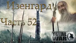 Властелин Колец: Total War DaC 3/Изенгард [Хардкор; Часть 52] Не будет Шира