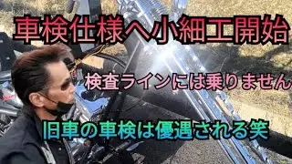 SHOVEL 車検仕様へ小細工開始