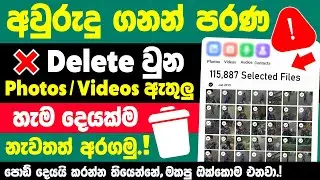 How To Recover Deleted Photos and videos on android Phone in Sinhala | Delete Photo Recovery sinhala