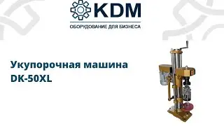 Укупорочная машина DK-50XL