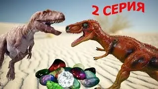 КАК ВКОПАННЫЙ 2. Раскрытие тайны и НОВАЯ ЗАГАДКА!!! Динозавры роют землю)))