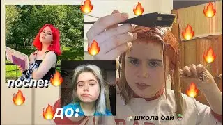 сдала ОГЭ и решила ПОКРАСИТЬСЯ в КРАСНЫЙ🔥