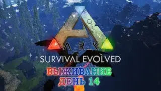 ARK Survival Evolved выживание день 14