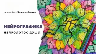 Нейрографика. НейроЛотос Души.