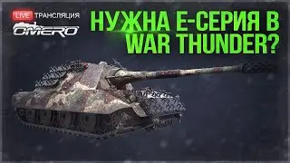 НУЖНЫ ЛИ ТАНКИ Е-СЕРИИ в WAR THUNDER? 🔥 ТЕХНИКА НА ЗАКАЗ 🔥 [18.00 МСК]