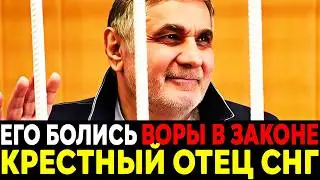 ШАКРО МОЛОДОЙ — “КРЁСТНЫЙ ОТЕЦ СНГ”: Как один вор в законе держал под собой всю страну!