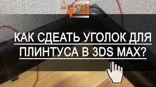 Уголок для плинтуса в 3ds Max  Как сделать плинтус в 3д Макс