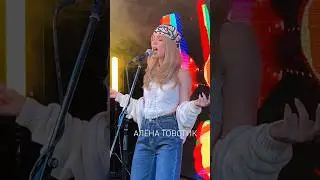 АЛЁНА ТОВСТИК