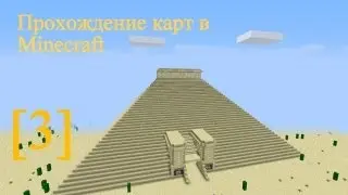 Прохождение карт в Minecraft [3]