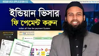 indian visa fee payment bangladesh। ইন্ডিয়ান ভিসা ফি পেমেন্ট। ivac payment। ভারতীয় ভিসা ফি পেমেন্ট