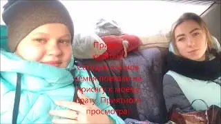 VLOG: Присяга у Максима