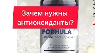 Как не болеть? Зачем нужны антиоксиданты? Истоки чистоты Формула 3 / Юрий Гичев