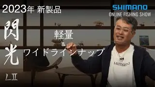 【23SS新製品 へら】飛天弓 閃光LⅡ / 萩野孝之【シマノオンラインフィッシングショー】