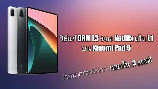 (อ่านคอมเม้นก่อน) วิธีแก้ DRM L3 ของ Netflix บน Xiaomi Pad 5 ง่ายๆ