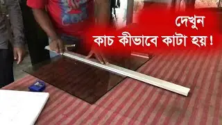 Glass cutting Technique | কাচ কীভাবে কাটা হয় দেখুন