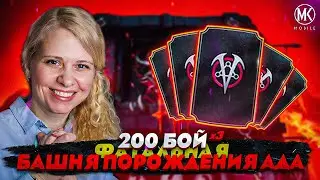 6 ЭПИКОВ ЗА ОДНО ОТКРЫТИЕ?! 200 БОЙ ФАТАЛЬНОЙ БАШНИ ПОРОЖДЕНИЯ АДА В Mortal Kombat Mobile