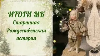 Итоги МК Старинная рождественская история