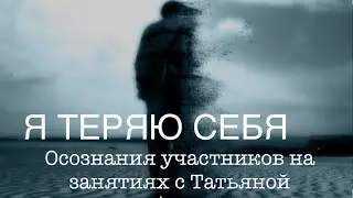 Я ТЕРЯЮ СЕБЯ