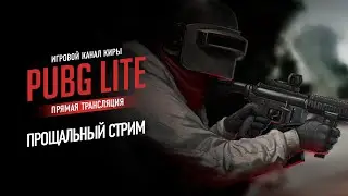 PUBG LITE – ПРОЩАЛЬНЫЙ СТРИМ