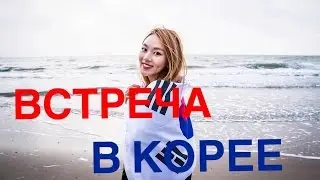 ВСТРЕЧА В КОРЕЕ -한국에서 구독자 모임 ! -(Кyungha/Кёнха/경하)