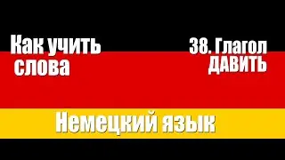 Как учить слова  38  Глагол ДАВИТЬ  Немецкий язык