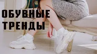 Обувные тренды весна-лето 2018 I Ugly Sneakers - главный тренд I Тренды обуви